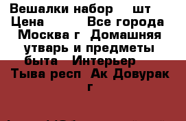 Вешалки набор 18 шт.  › Цена ­ 150 - Все города, Москва г. Домашняя утварь и предметы быта » Интерьер   . Тыва респ.,Ак-Довурак г.
